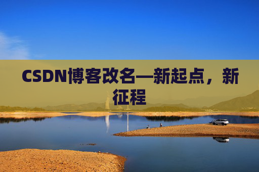 CSDN博客改名—新起点，新征程
